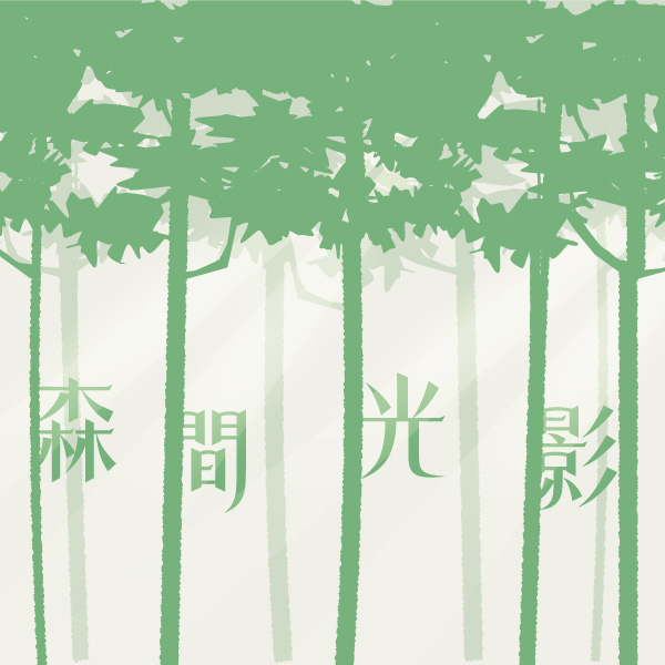 06.03.2025 森間光影_Side Banner
